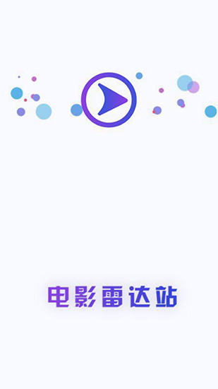 电影雷达站破解版app