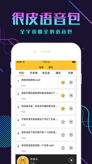 很皮语音包app