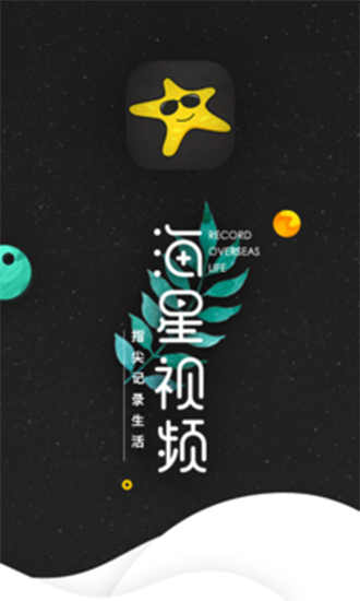 海星视频app