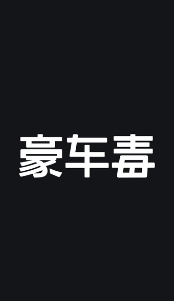 豪车毒