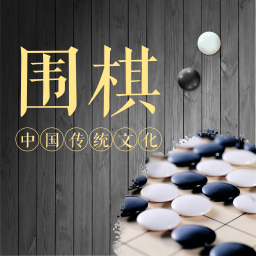 围棋轻松入门