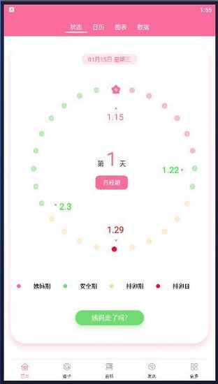 经期管家app