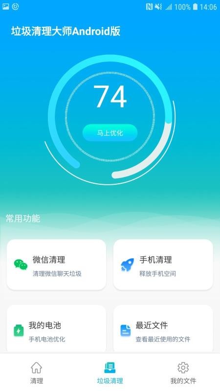 垃圾清理大师Android版