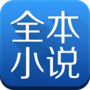 全本小说免费大全app