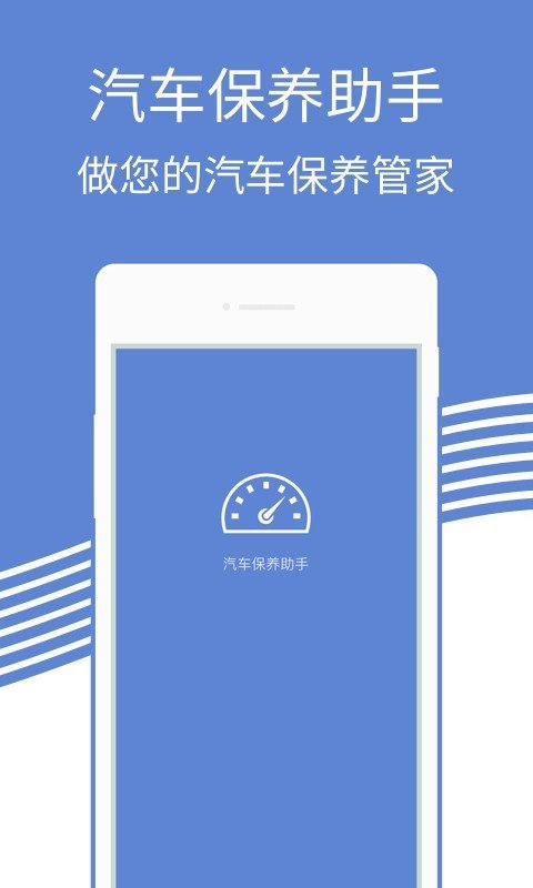 汽车保养助手