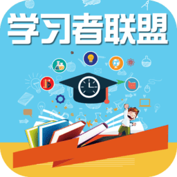 学习者联盟