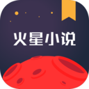 火星小说app最新版