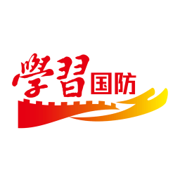 学习国防