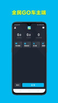 全民GO车主端