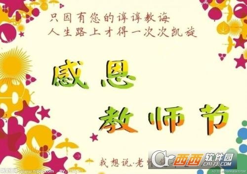 2017教师节祝福语大全(含图片)