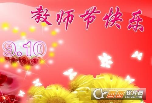 2017教师节祝福语大全(含图片)