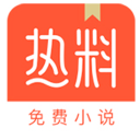 热料小说app