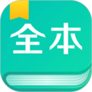 全本免费阅读器app