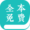 全本小说阅读器app最新版