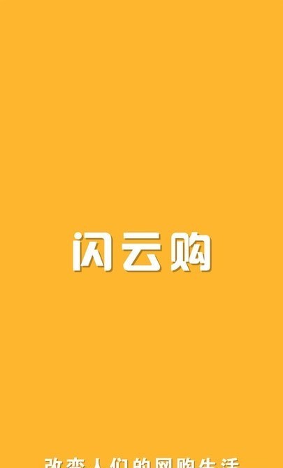 闪云购