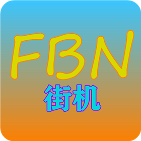 FBN街机模拟器最新版