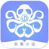 有毒小说app