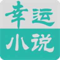 幸运小说app