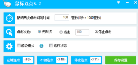 百宝箱鼠标连点器v5.2免费版
