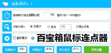 百宝箱鼠标连点器v5.2免费版