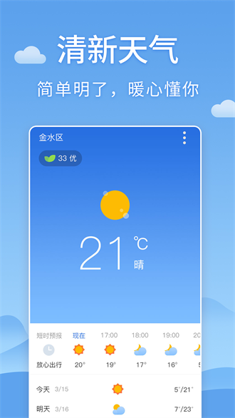 清新天气预报手机版