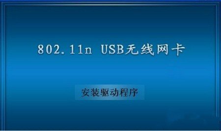 电脑802.11n无线网卡驱动程序