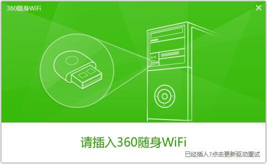 360wifi驱动电脑版