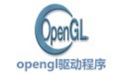 opengl驱动