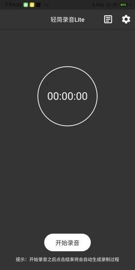 轻简录音Lite手机版