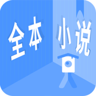 全本小说app