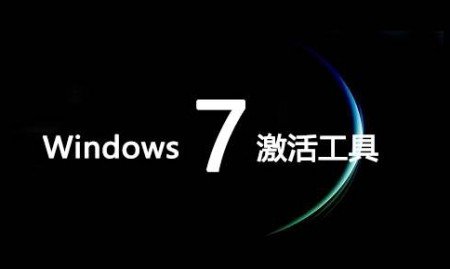 win7旗舰版激活工具