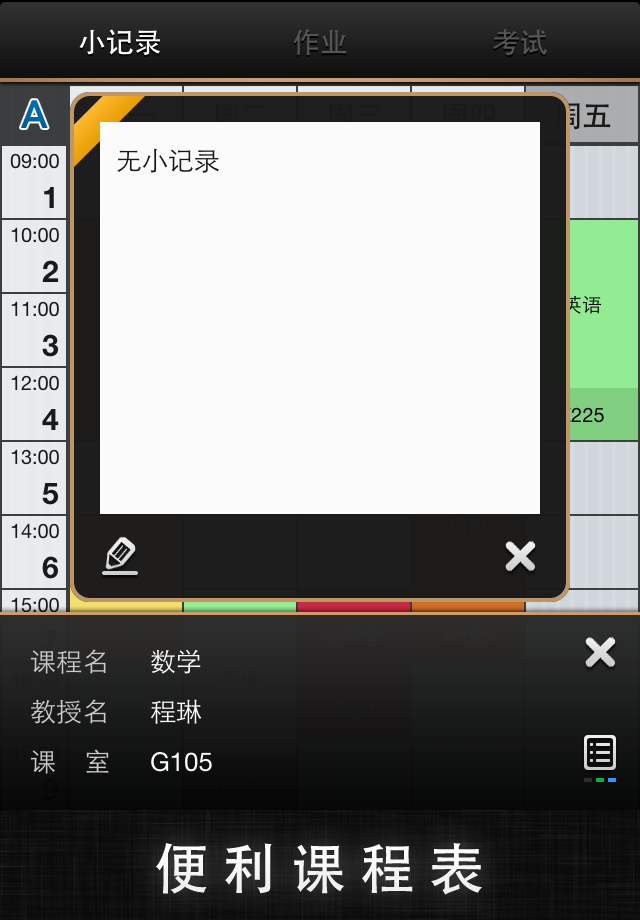 便利课程表