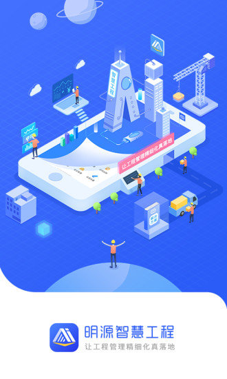 明源智慧工程app手机版