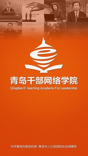 青岛干部网络学院