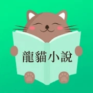 龙猫小说最新版