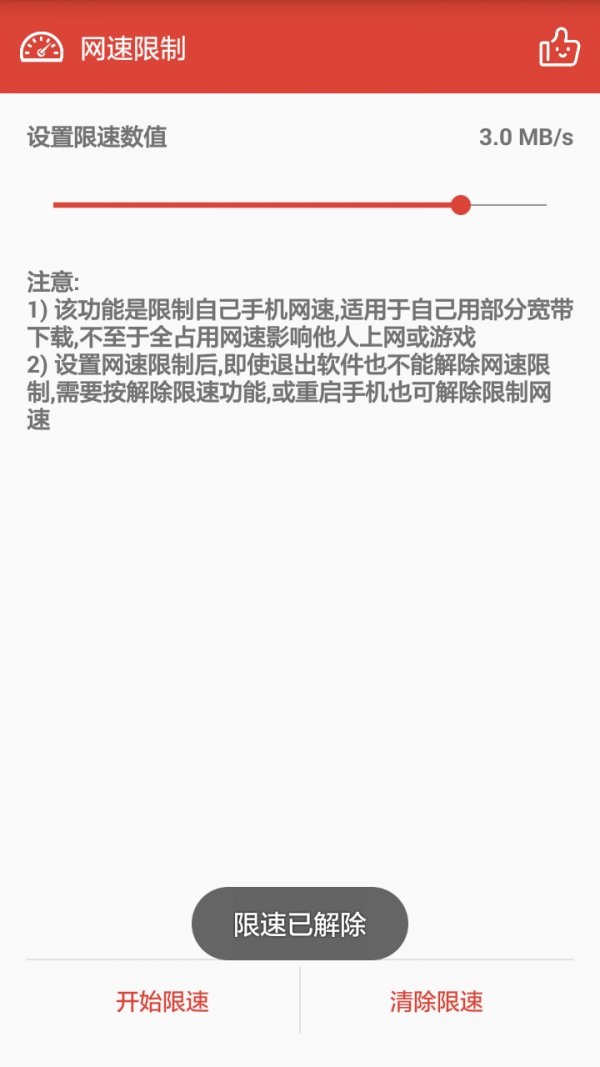 网速限制