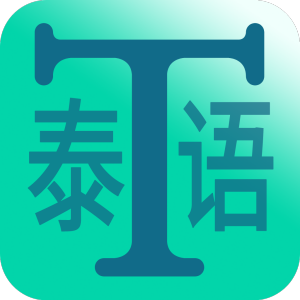 迅赢泰语学习 v3.1.0