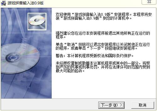 游戏拼音输入法