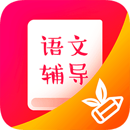 小学语文辅导 v1.0.0