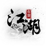 江湖有货 v2.0.5