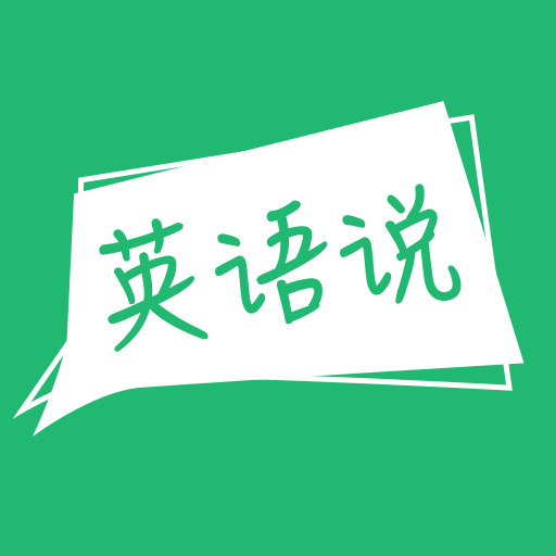 声通英语说 v1.3.8