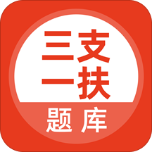 三支一扶考试 v1.0.0