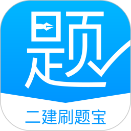 二建刷题宝 v1.0.2