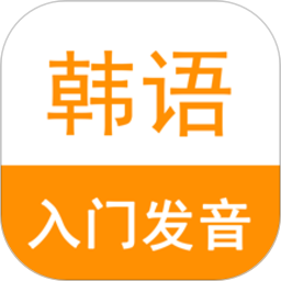 韩语入门发音 v4.1.2