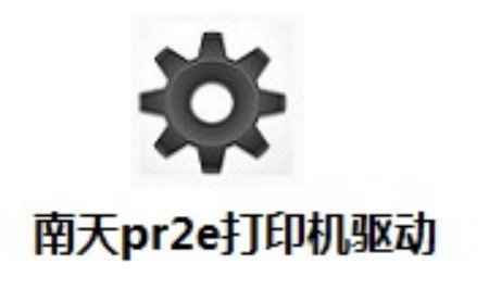 南天pr2e打印机驱动官网版