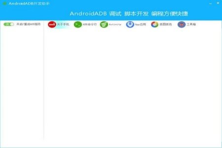 Android ADB开发助手