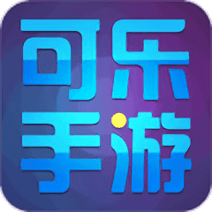 可乐手游 v5.3