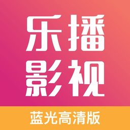 乐播影视大全安卓版