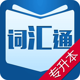 专升本词汇通 v3.4