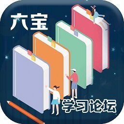 六宝学习论坛 v1.0.1